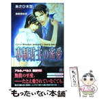 【中古】 専制君主の蜜愛 / あさひ 木葉, 海老原 由里 / ユニ報創 [単行本]【メール便送料無料】【あす楽対応】