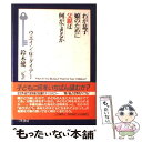  わが息子、娘のために父親は何ができるか / ウエイン・W. ダイアー, 鈴木 健二 / 三笠書房 