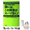 【中古】 頭には この刺激がズバリ効く！ / ウィン ウェンガー, Win Wenger, 渡辺 茂 / 三笠書房 単行本 【メール便送料無料】【あす楽対応】