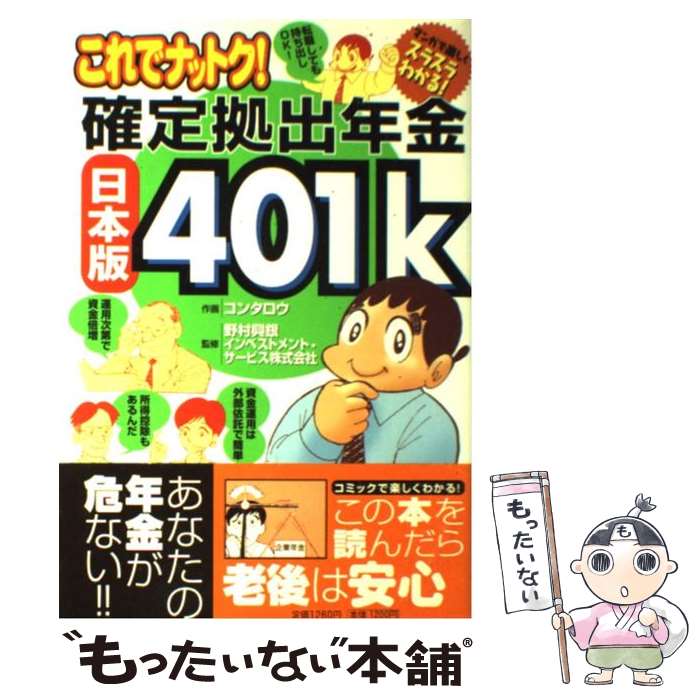  これでナットク！確定拠出年金日本版401k マンガで楽しくスラスラわかる！ / コンタロウ, 野村興銀インベストメント・サー / 