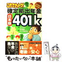 【中古】 これでナットク！確定拠出年金日本版401k マンガで楽しくスラスラわかる！ / コンタロウ, 野村興銀インベストメント サー / 単行本 【メール便送料無料】【あす楽対応】