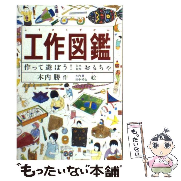 【中古】 工作図鑑 作って遊ぼう！伝承創作おもちゃ / 木内 勝, 田中 皓也 / 福音館書店 [単行本]【メール便送料無料】【あす楽対応】