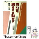 楽天もったいない本舗　楽天市場店【中古】 自分を思うまま動かす / 桑名 一央 / 三笠書房 [文庫]【メール便送料無料】【あす楽対応】