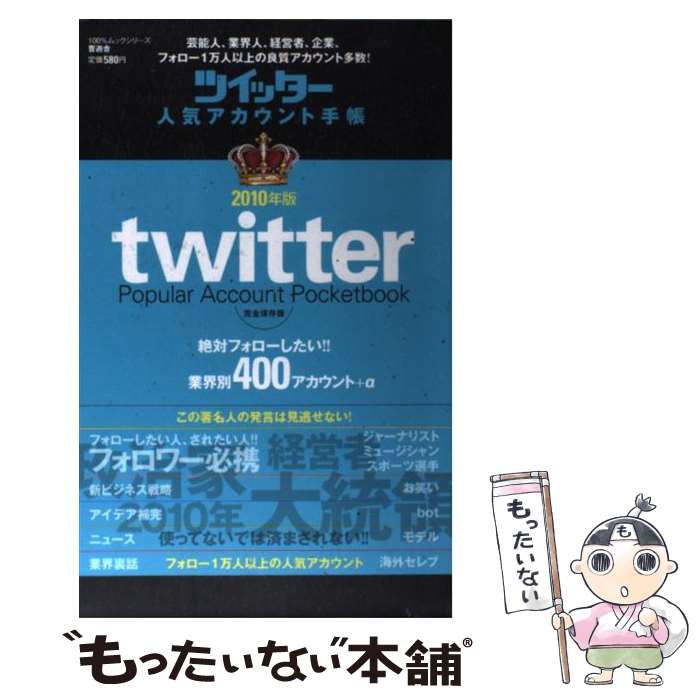 【中古】 ツイッター人気アカウント手帳 完全保存版 2010年版 / 晋遊舎 / 晋遊舎 [単行本]【メール便送料無料】【あす楽対応】