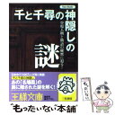 【中古】 「千と千尋の神隠し」の謎 / Taco Studio / 三笠書房 文庫 【メール便送料無料】【あす楽対応】