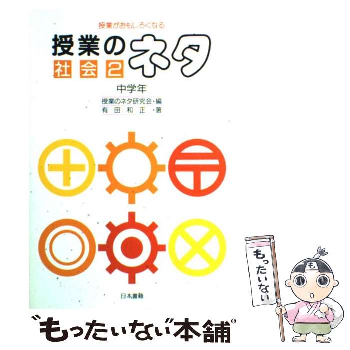 楽天もったいない本舗　楽天市場店【中古】 授業のネタ 授業がおもしろくなる 社会2（中学年） / 有田 和正 / 日本書籍新社 [単行本]【メール便送料無料】【最短翌日配達対応】