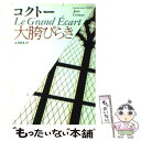 【中古】 大胯びらき / ジャン コクトー, 渋澤 龍彦 / ベネッセコーポレーション 文庫 【メール便送料無料】【あす楽対応】