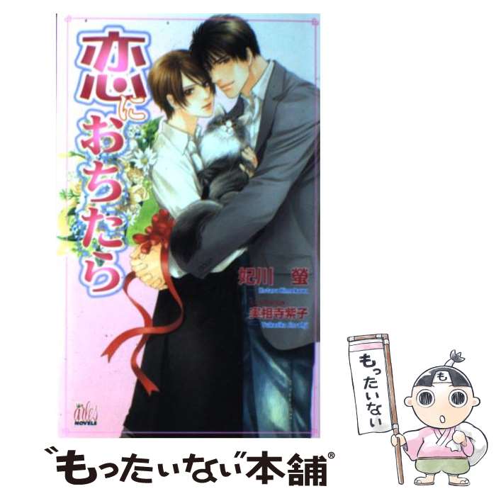 Gakken Moegi Library - 【中古】 恋におちたら / 実相寺 紫子, 妃川 螢 / ユニ報創 [単行本]【メール便送料無料】【最短翌日配達対応】