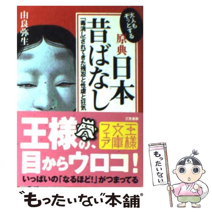  大人もぞっとする原典『日本昔ばなし』 / 由良 弥生 / 三笠書房 