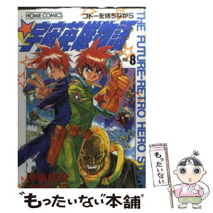 【中古】 宇宙英雄物語 vol．8 / 伊東 岳彦 / ホーム社 [コミック]【メール便送料無料】【あす楽対応】