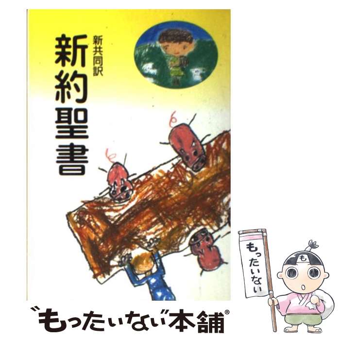 【中古】 新約聖書 新共同訳（中型） NI250 / 共同訳聖書実行委員会 / 日本聖書協会 単行本 【メール便送料無料】【あす楽対応】