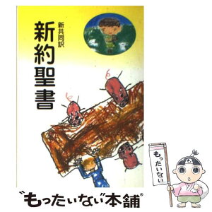 【中古】 新約聖書　新共同訳（中型） NI250 / 共同訳聖書実行委員会 / 日本聖書協会 [単行本]【メール便送料無料】【あす楽対応】