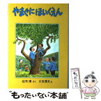 【中古】 やまぐにほいくえん / 征矢 清, 大友 康夫 / 福音館書店 [単行本]【メール便送料無料】【あす楽対応】