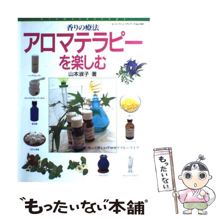 【中古】 アロマテラピーを楽しむ / 山本 淑子 / ブティック社 [ムック]【メール便送料無料】【最短翌日配達対応】