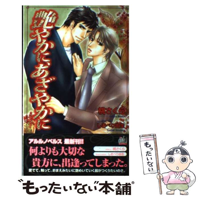 【中古】 艶やかに、あざやかに / 桃 さくら, しおべり 由生 / ユニ報創 [単行本]...
