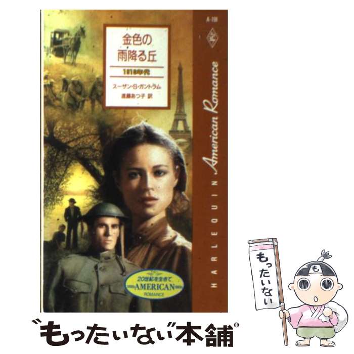  金色の雨降る丘 1910年代 / スーザン・S. ガントラム, 進藤 あつ子 / ハーパーコリンズ・ジャパン 