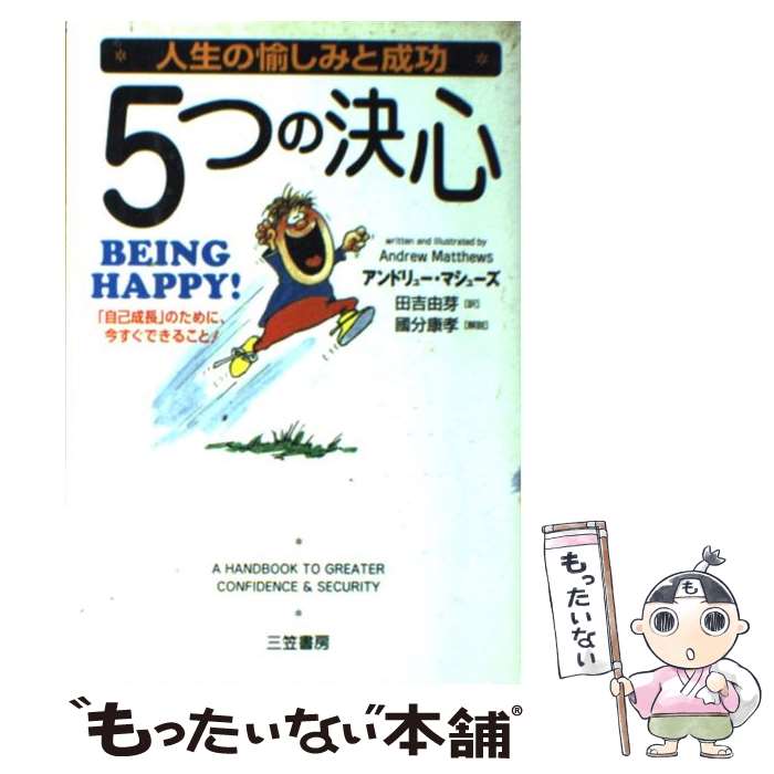  人生の愉しみと成功5つの決心 / アンドリュー マシューズ, Andrew Matthews, 田吉 由芽 / 三笠書房 