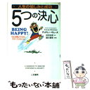 【中古】 人生の愉しみと成功5つの決心 / アンドリュー マシューズ, Andrew Matthews, 田吉 由芽 / 三笠書房 単行本 【メール便送料無料】【あす楽対応】