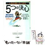 【中古】 人生の愉しみと成功5つの決心 / アンドリュー マシューズ, Andrew Matthews, 田吉 由芽 / 三笠書房 [単行本]【メール便送料無料】【あす楽対応】