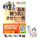  私を「買う気」にさせた一言 / ビジネスリサーチ ジャパン / 三笠書房 