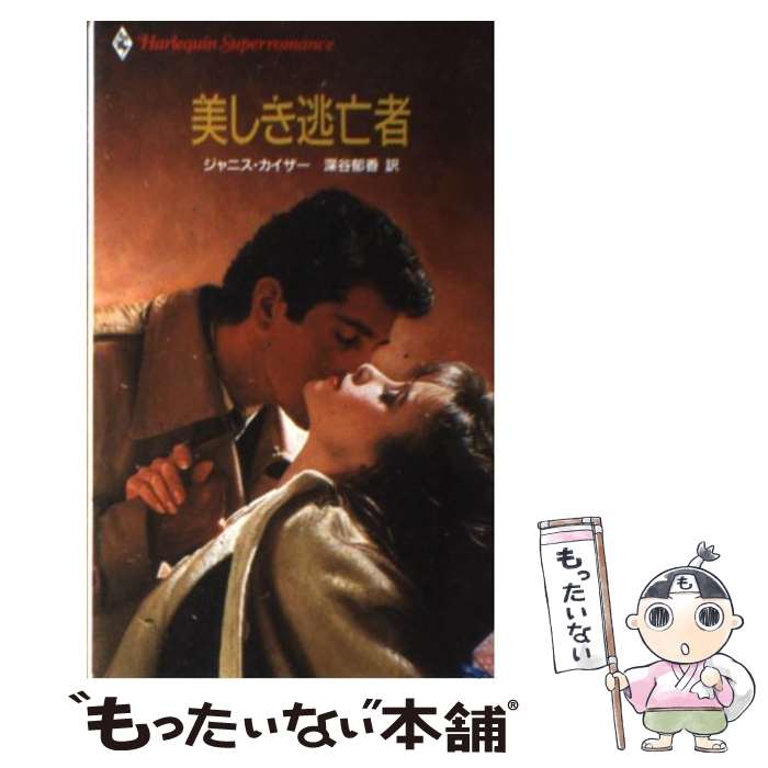 【中古】 美しき逃亡者 / ジャニス カイザー, 深谷 郁香