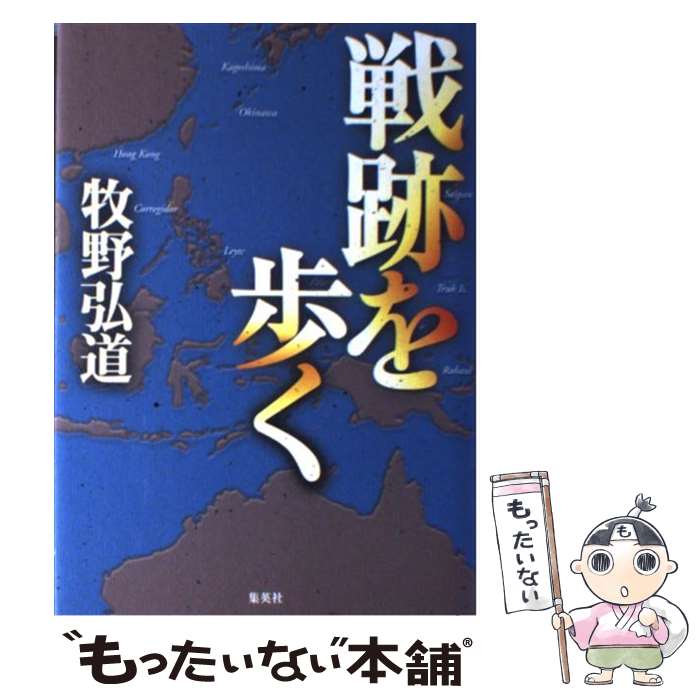 【中古】 戦跡を歩く / 牧野 弘道 / ホーム社 [単行本]【メール便送料無料】【あす楽対応】