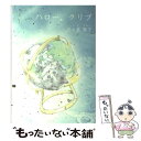 【中古】 ハロー クリプ / 志々真 実子 / オープンページ 文庫 【メール便送料無料】【あす楽対応】