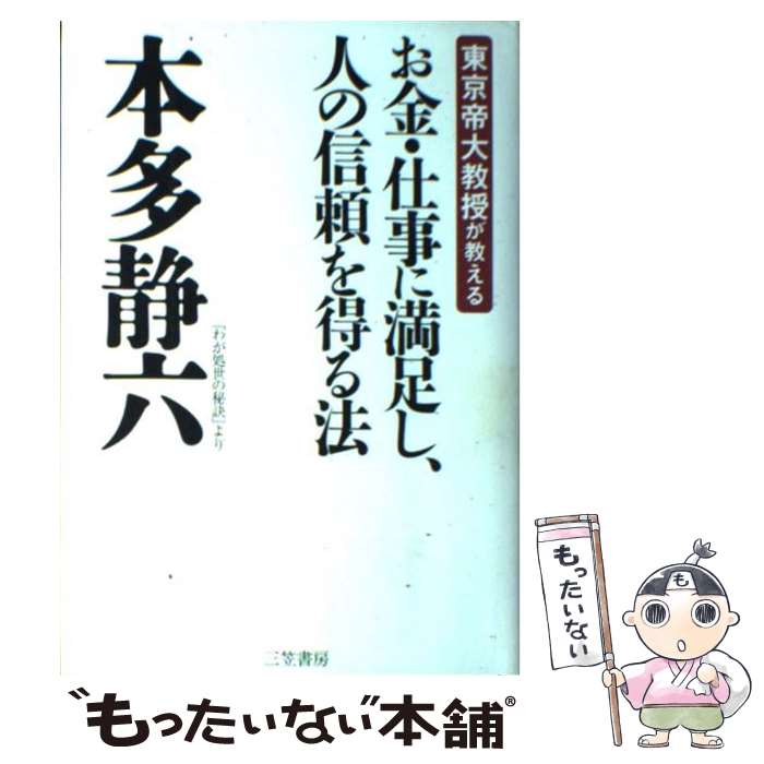 【中古】 お金・仕事に満足し、人の信頼を得る法 東京帝大教授が教える / 本多 静六 / 三笠書房 [単行..