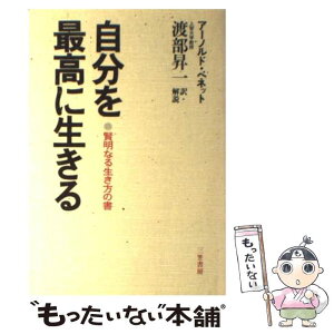 【中古】 自分を最高に生きる 賢明なる生き方の書 / ア-ノルド・ベネット, 渡部昇一 / 三笠書房 [単行本]【メール便送料無料】【あす楽対応】