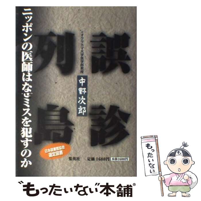 【中古】 誤診列島 ニッポンの医師はなぜミスを犯すのか / 中野 次郎 / ホーム社 [単行本]【メール便送料無料】【あす楽対応】