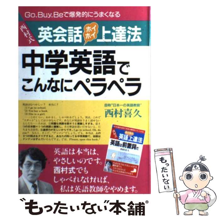  中学英語でこんなにペラペラ 西村式英会話ホイホイ上達法　Go，buy，beで爆 / 西村 喜久 / 明日香出版社 