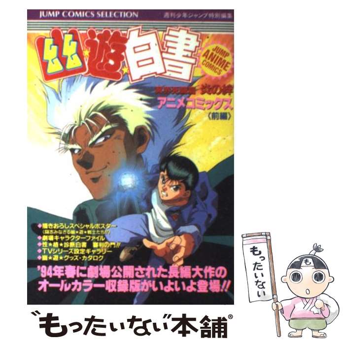 【中古】 幽☆遊☆白書 冥界死闘篇　炎の絆 前編 / ホーム社 / ホーム社 [コミック]【メール便送料無料】【あす楽対応】