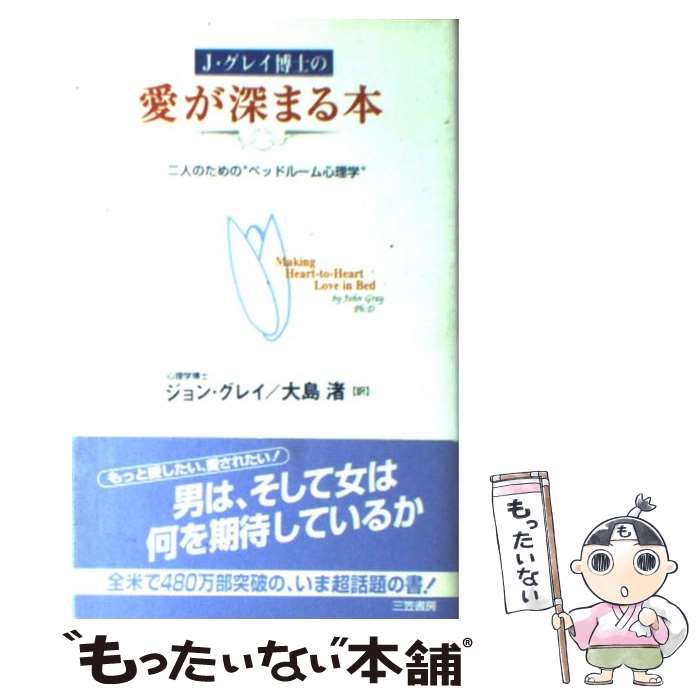 【中古】 J．グレイ博士の愛が深まる本 / ジョン グレイ, John Gray, 大島 渚 / 三笠書房 [単行本]【メール便送料無…