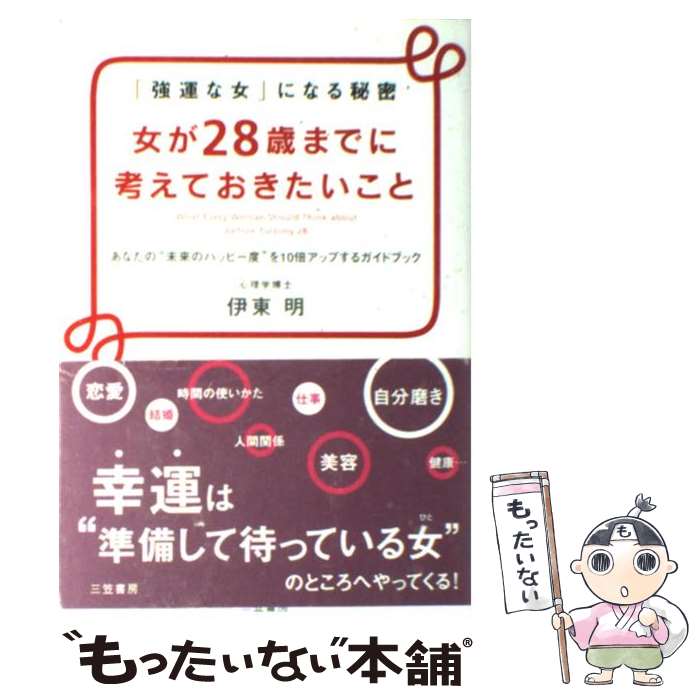 【中古】 女が28歳までに考えておきたいこと / 伊東 明 