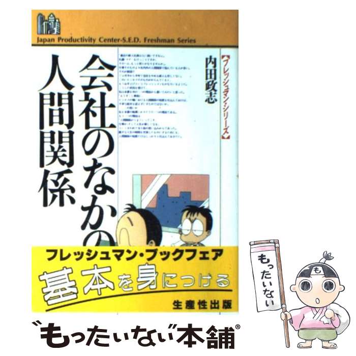 【中古】 会社のなかの人間関係 / 内田 政志 / 日本生産性本部 [単行本]【メール便...