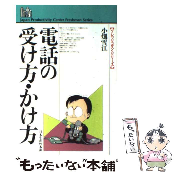  電話の受け方・かけ方 / 小畑 雪江 / 日本生産性本部 