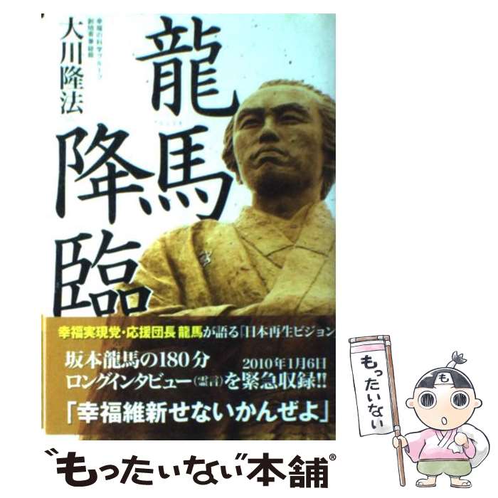 【中古】 龍馬降臨 幸福実現党・応援団長龍馬が語る「日本再生ビジョン」 / 大川 隆法 / 幸福の科学出版 [単行本]【メール便送料無料】【あす楽対応】