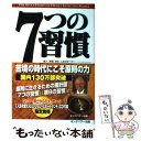 【中古】 7つの習慣 成功には原則があった！ / スティーブン R.コヴィー, ジェームス J.スキナー, 川西 茂 / FCEパブリッシング 単行本 【メール便送料無料】【あす楽対応】