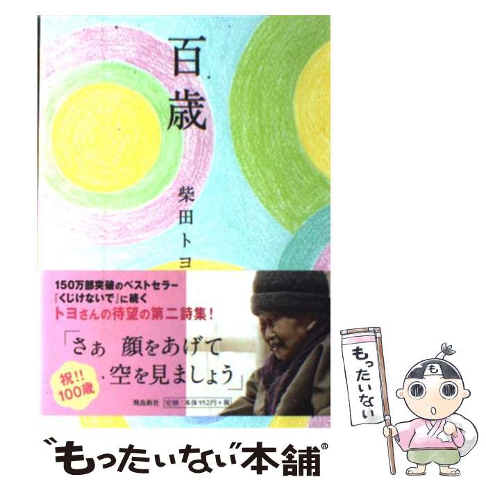 【中古】 百歳 / 柴田トヨ / 飛鳥新社 [単行本]【メール便送料無料】【あす楽対応】