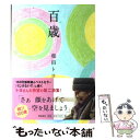 【中古】 百歳 / 柴田トヨ / 飛鳥新社 [単行本]【メール便送料無料】【あす楽対応】