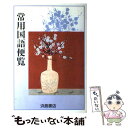 【中古】 常用国語便覧 新編 / 浜島書店 / 浜島書店 単行本 【メール便送料無料】【あす楽対応】