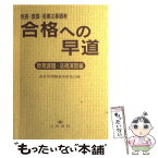 【中古】 合格への早道 校長・教頭・指導主事選考 教育課題・法規演習編 / 文教書院 / 文教書院 [単行本]【メール便送料無料】【あす楽対応】