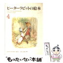 【中古】 ピーターラビットの絵本 4集 / ビアトリクス・ポター / 福音館書店 [単行本]【メール便送料無料】【あす楽対応】