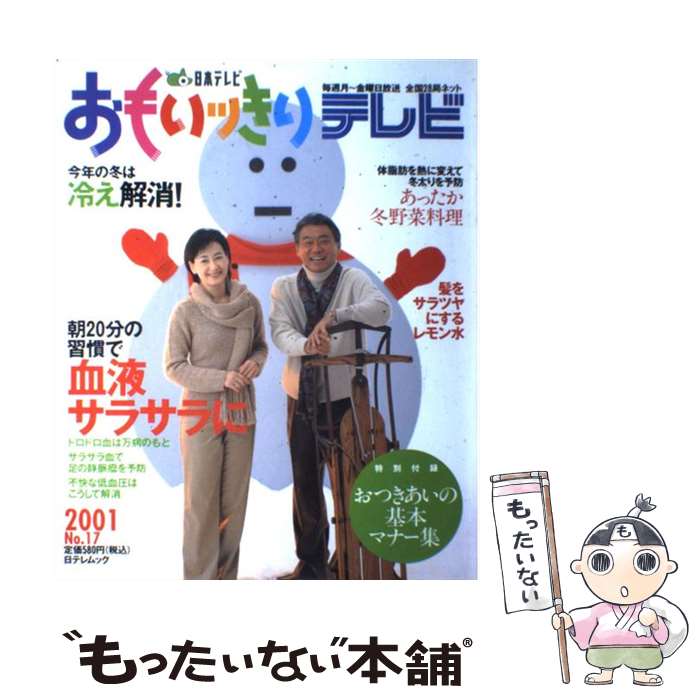 【中古】 おもいッきりテレビ no．17 / 日本テレビ放送網 / 日本テレビ放送網 [ムック]【メール便送料無料】【あす楽対応】