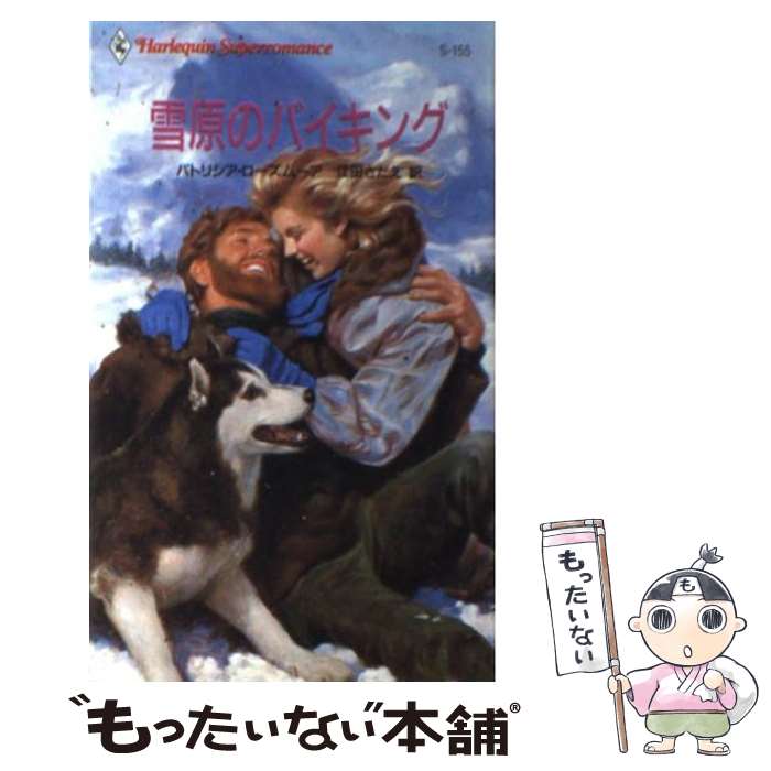 【中古】 雪原のバイキング / パトリシア ローズムーア, 江田 さだえ / ハーパーコリンズ・ジャパン [新書]【メール便送料無料】【あす楽対応】