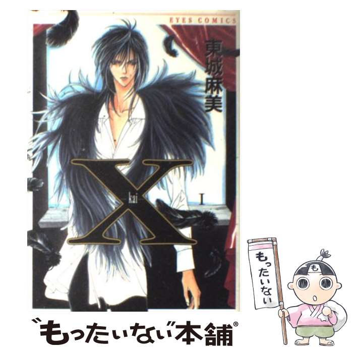 【中古】 Χ（kai） 1 / 東城 麻美 / ホーム社 [コミック]【メール便送料無料】【最短翌日配達対応】