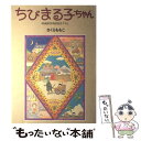 【中古】 ちびまる子ちゃん 映画原作特別描き下ろし / さくら ももこ / ホーム社 [単行本]【メ ...