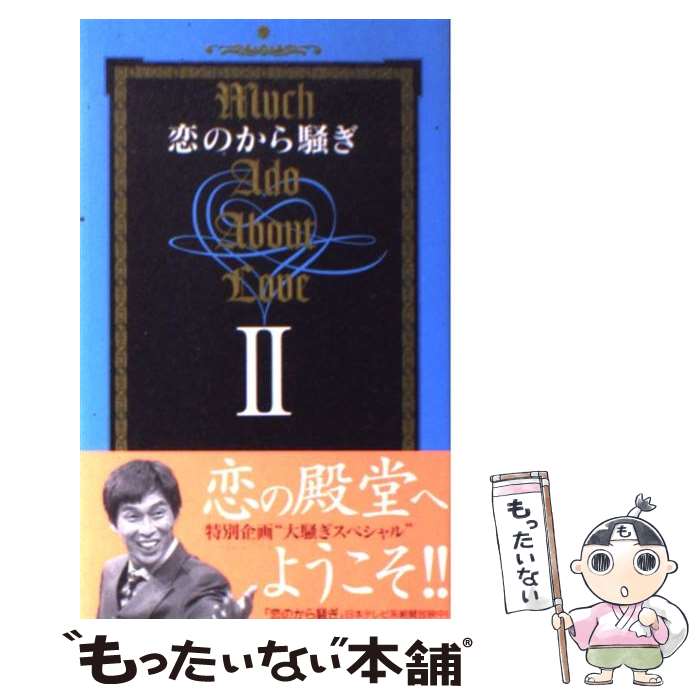 【中古】 恋のから騒ぎ 2 / 日本テレビ放送網 / 日本