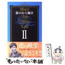 【中古】 恋のから騒ぎ 2 / 日本テレビ放送網 / 日本テレビ放送網 新書 【メール便送料無料】【あす楽対応】