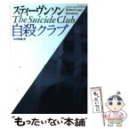 【中古】 自殺クラブ / ロバート・ルイス スティーヴンソン, 河田 智雄 / ベネッセコーポレーション [文庫]【メール便送料無料】【あす楽対応】